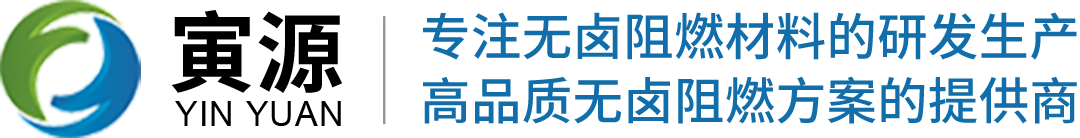 广州市寅源新材料股份有限公司主营二乙基次磷酸铝,尼龙阻燃剂,阻燃母粒,硅酮母粒,尼龙阻燃剂,无卤阻燃剂,氢氧化铝,液体阻燃剂,丙烯酸涂层阻燃剂,广州无卤阻燃剂生产厂家,山东阻燃母粒生产厂家  尼龙阻燃剂、阻燃母粒生产厂家