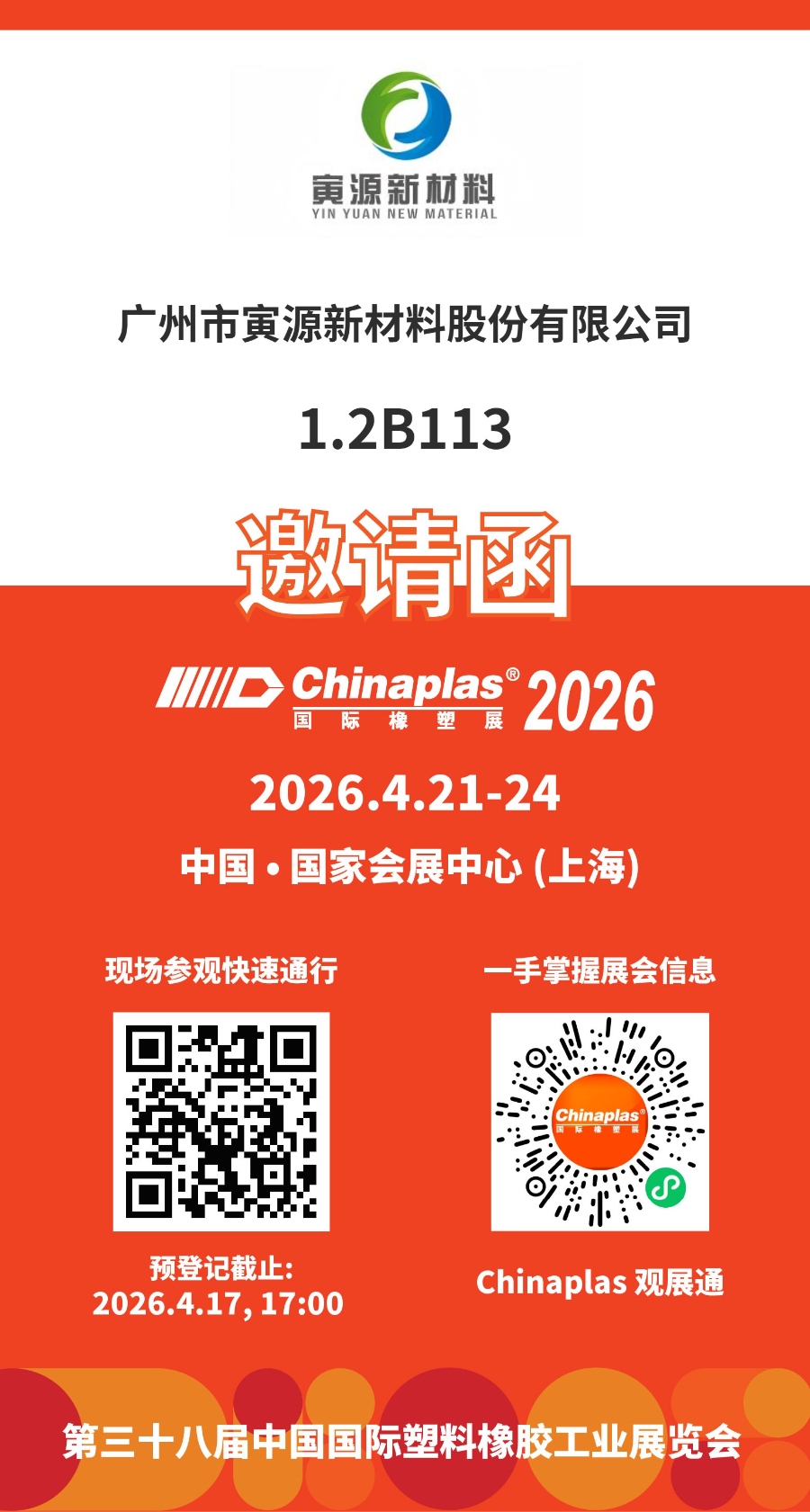 [免费观展]CHINAPLAS2026免费入场码，你领了吗?