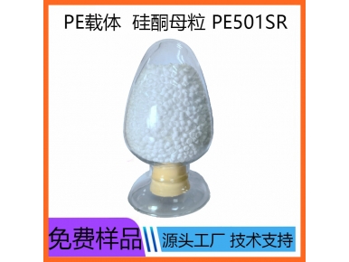 PE硅酮母粒SR-PE501
