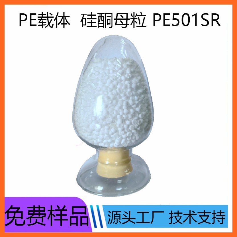 PE硅酮母粒SR-PE501
