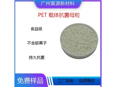 PET 载体抗菌母粒