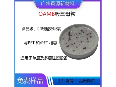 OAMB吸氧母粒