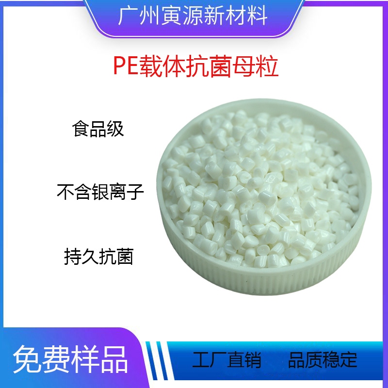 PE 载体抗菌母粒