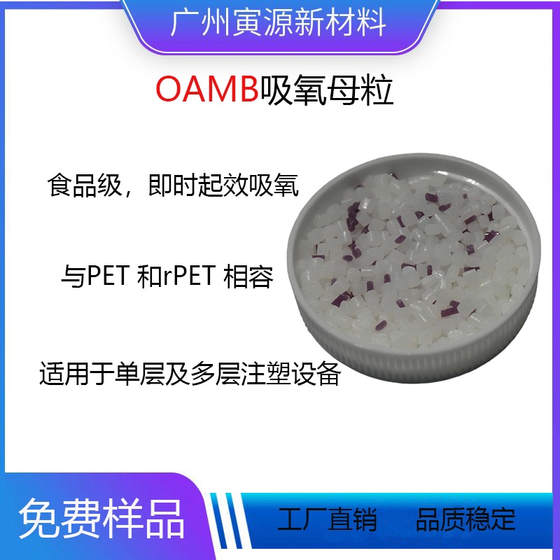 OAMB吸氧母粒