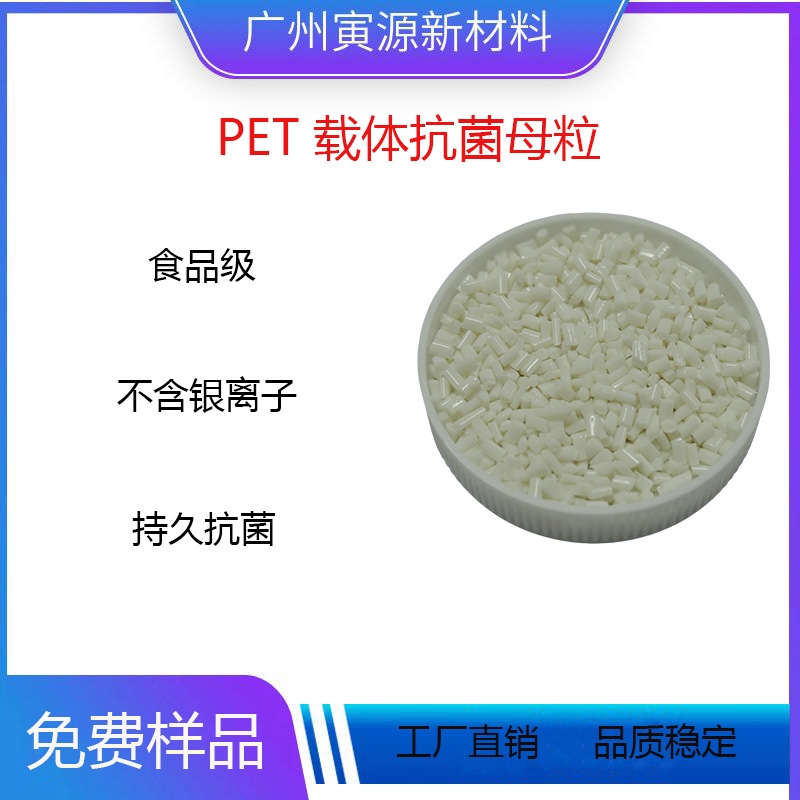 PET 载体抗菌母粒