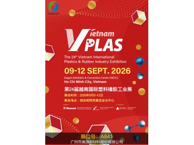 寅源新材料携阻燃剂新品亮相2026越南国际橡塑展